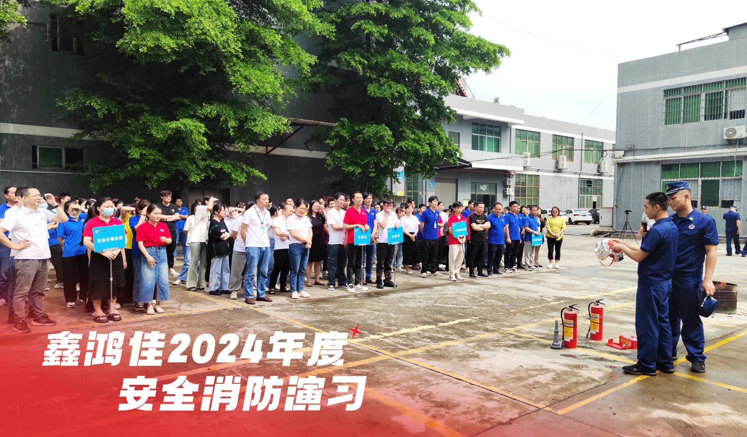 安全記于心，消防踐于行—鑫鴻佳2024年度消防應急演練