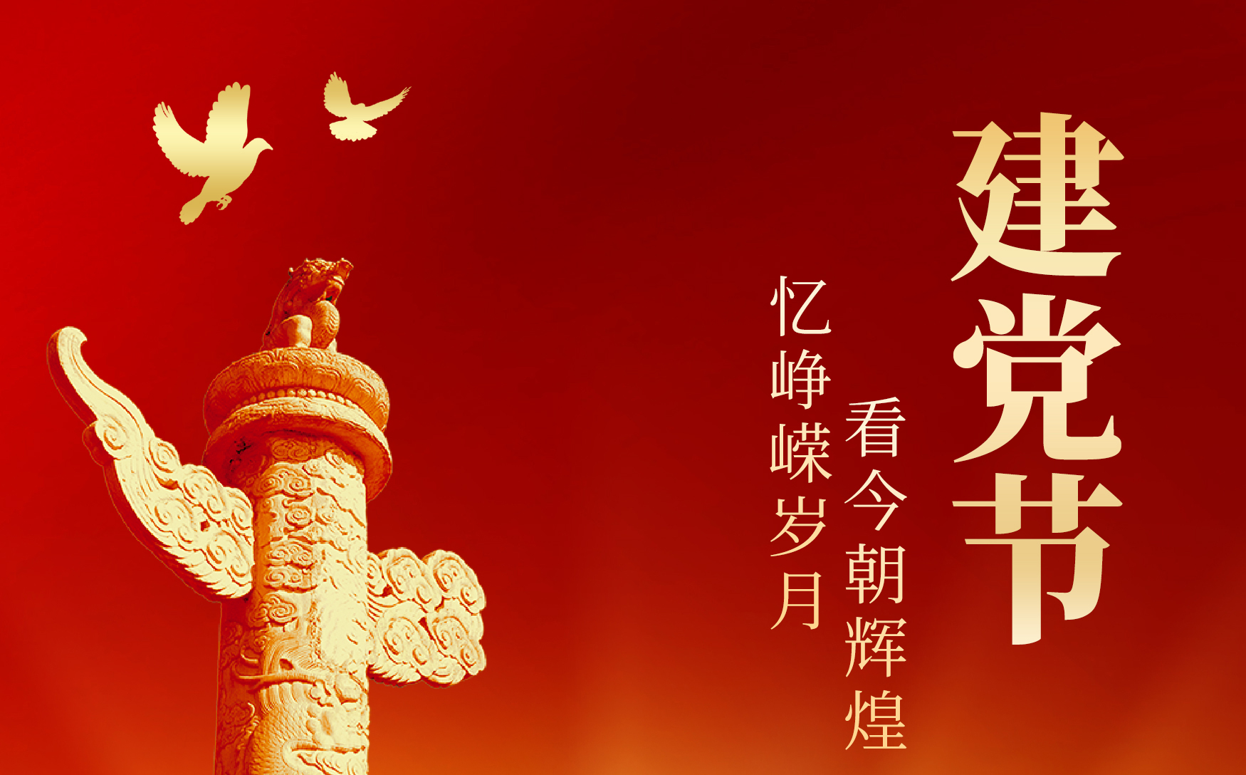 七一 · 建黨節(jié) | 慶祝建黨103周年！?